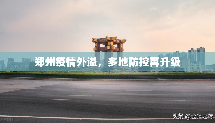 郑州疫情外溢，多地防控再升级