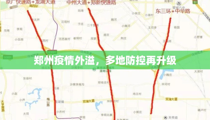 郑州疫情外溢，多地防控再升级