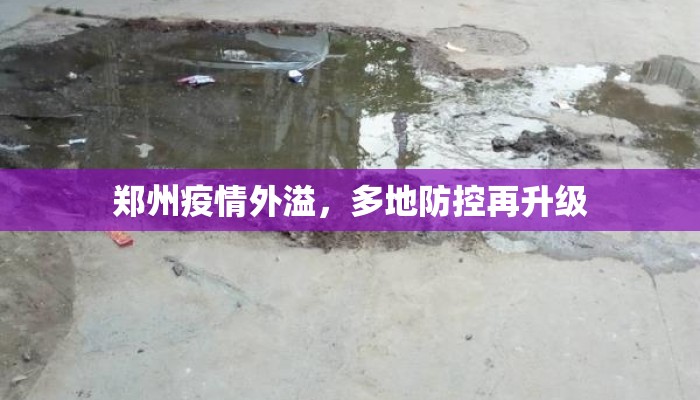 郑州疫情外溢，多地防控再升级