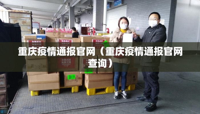 重庆疫情通报官网（重庆疫情通报官网查询）