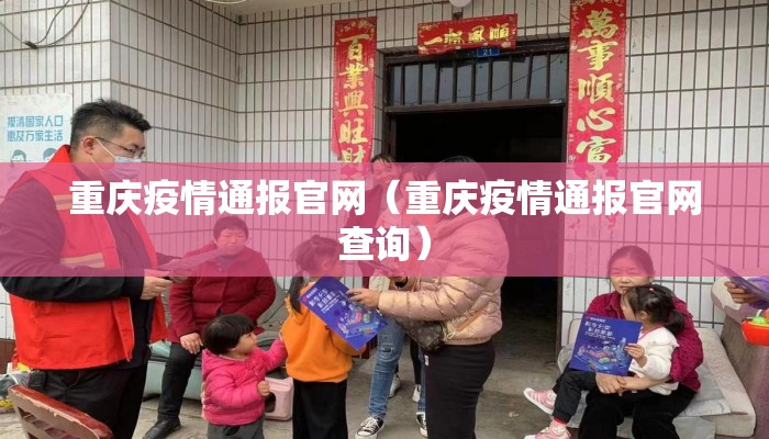 重庆疫情通报官网（重庆疫情通报官网查询）