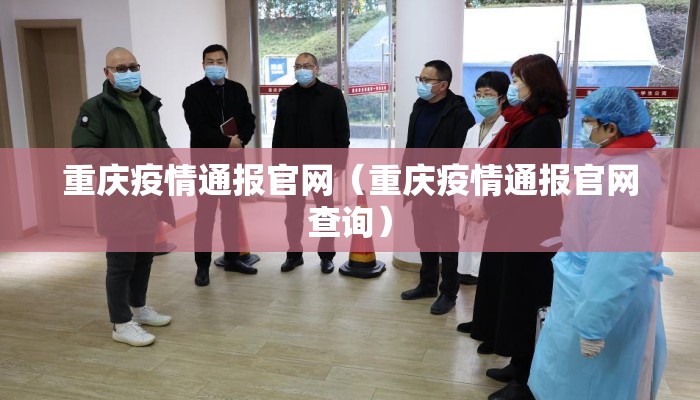 重庆疫情通报官网（重庆疫情通报官网查询）