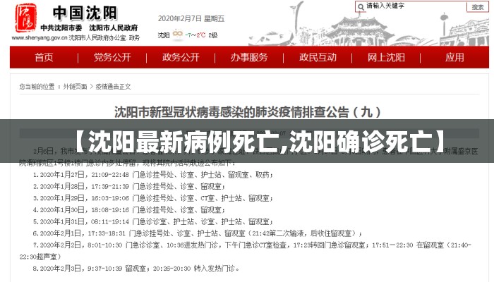 【沈阳最新病例死亡,沈阳确诊死亡】
