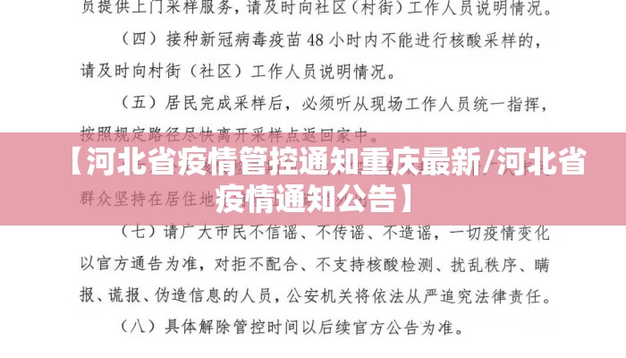 【河北省疫情管控通知重庆最新/河北省疫情通知公告】