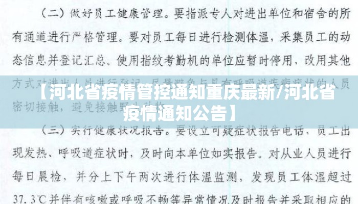 【河北省疫情管控通知重庆最新/河北省疫情通知公告】