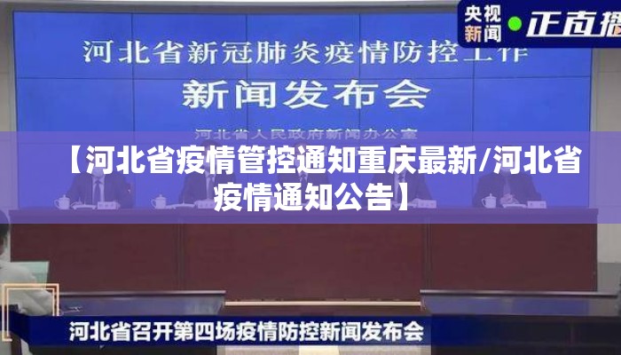 【河北省疫情管控通知重庆最新/河北省疫情通知公告】