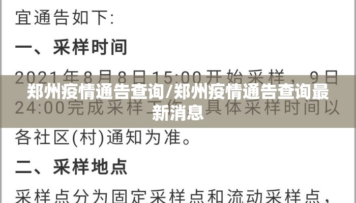 郑州疫情通告查询/郑州疫情通告查询最新消息
