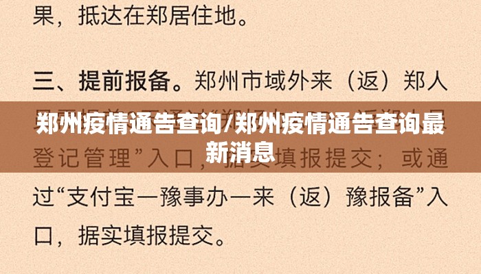 郑州疫情通告查询/郑州疫情通告查询最新消息