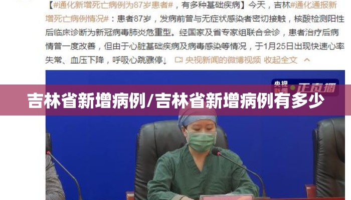 吉林省新增病例/吉林省新增病例有多少