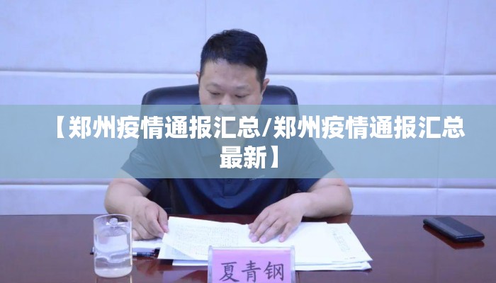【郑州疫情通报汇总/郑州疫情通报汇总最新】