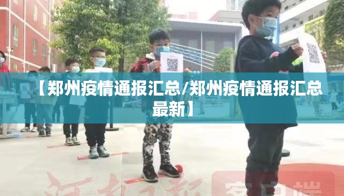 【郑州疫情通报汇总/郑州疫情通报汇总最新】