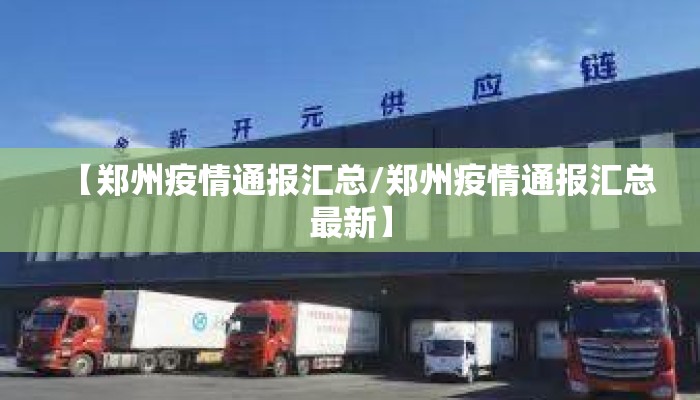 【郑州疫情通报汇总/郑州疫情通报汇总最新】