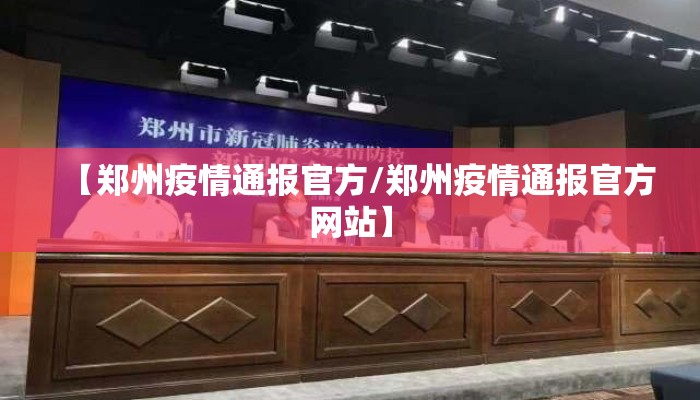 【郑州疫情通报官方/郑州疫情通报官方网站】