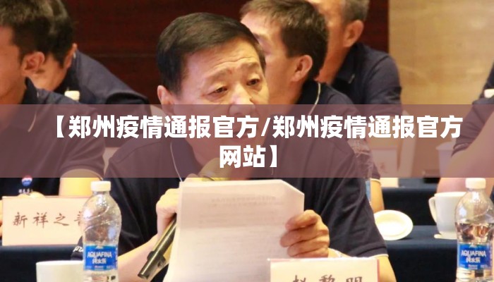 【郑州疫情通报官方/郑州疫情通报官方网站】