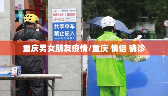 重庆男女朋友疫情/重庆 情侣 确诊