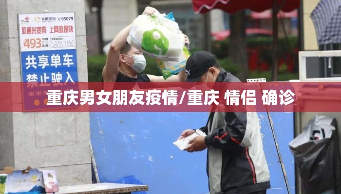 重庆男女朋友疫情/重庆 情侣 确诊