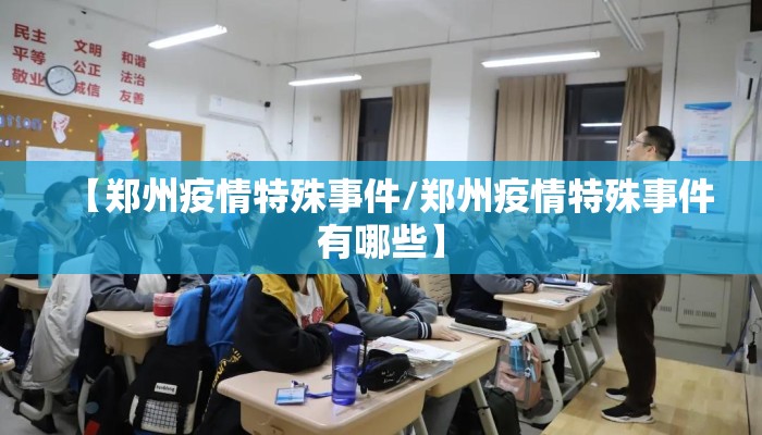 【郑州疫情特殊事件/郑州疫情特殊事件有哪些】