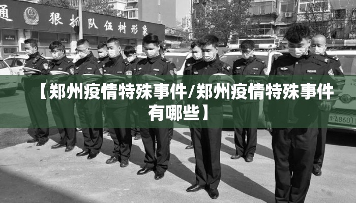 【郑州疫情特殊事件/郑州疫情特殊事件有哪些】