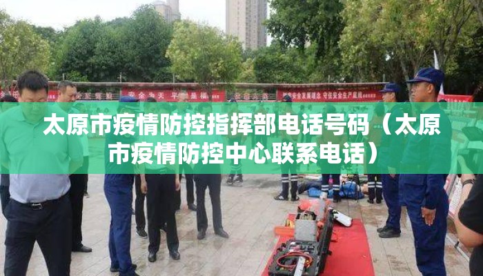 太原市疫情防控指挥部电话号码（太原市疫情防控中心联系电话）
