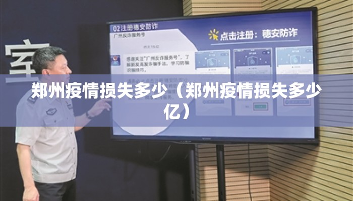 郑州疫情损失多少（郑州疫情损失多少亿）