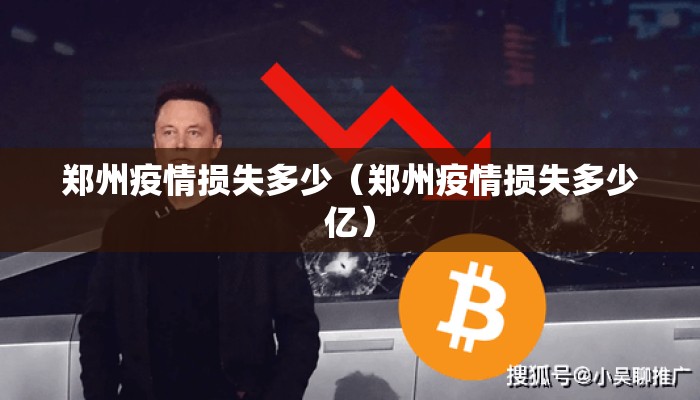 郑州疫情损失多少（郑州疫情损失多少亿）