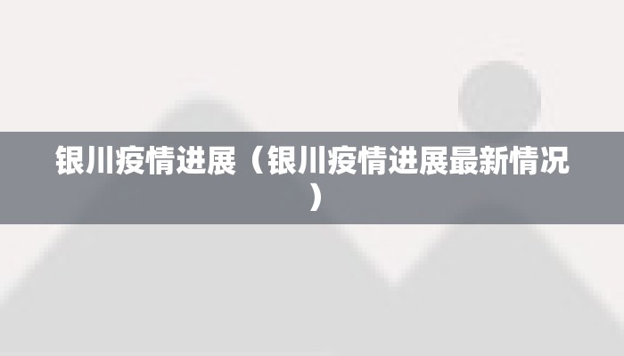 银川疫情进展（银川疫情进展最新情况）
