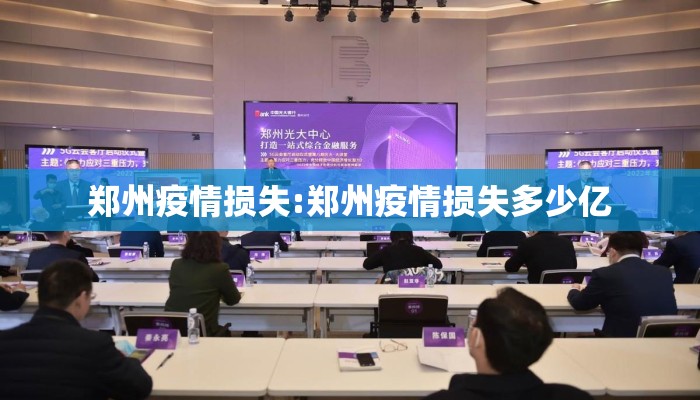 郑州疫情损失:郑州疫情损失多少亿