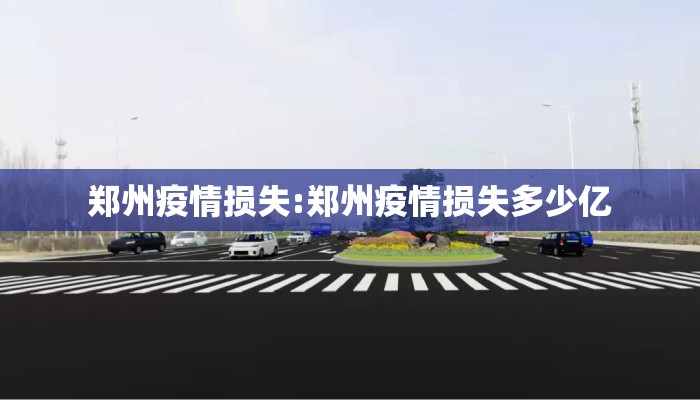 郑州疫情损失:郑州疫情损失多少亿