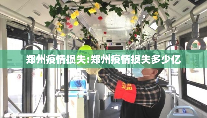 郑州疫情损失:郑州疫情损失多少亿