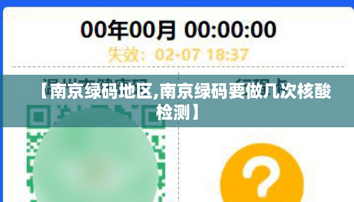 【南京绿码地区,南京绿码要做几次核酸检测】