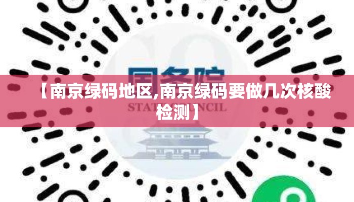 【南京绿码地区,南京绿码要做几次核酸检测】