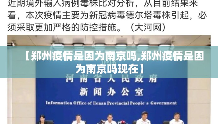 【郑州疫情是因为南京吗,郑州疫情是因为南京吗现在】