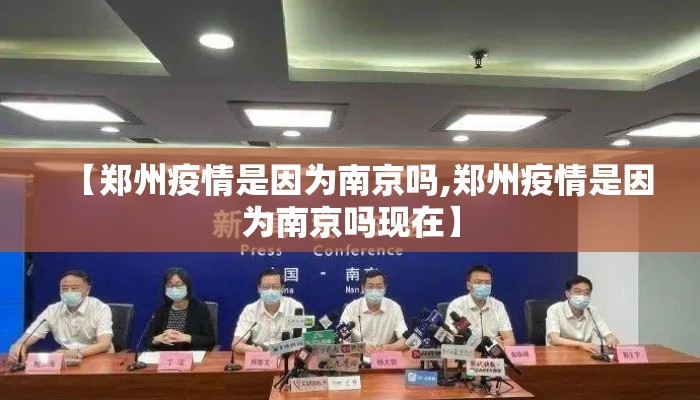 【郑州疫情是因为南京吗,郑州疫情是因为南京吗现在】