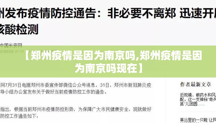 【郑州疫情是因为南京吗,郑州疫情是因为南京吗现在】