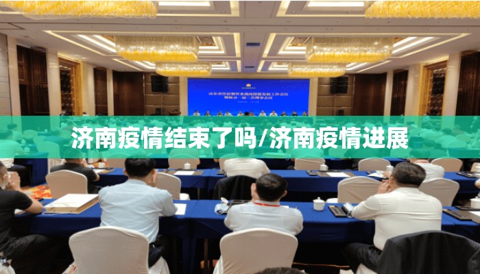 济南疫情结束了吗/济南疫情进展