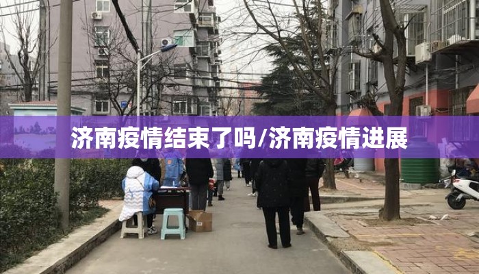 济南疫情结束了吗/济南疫情进展
