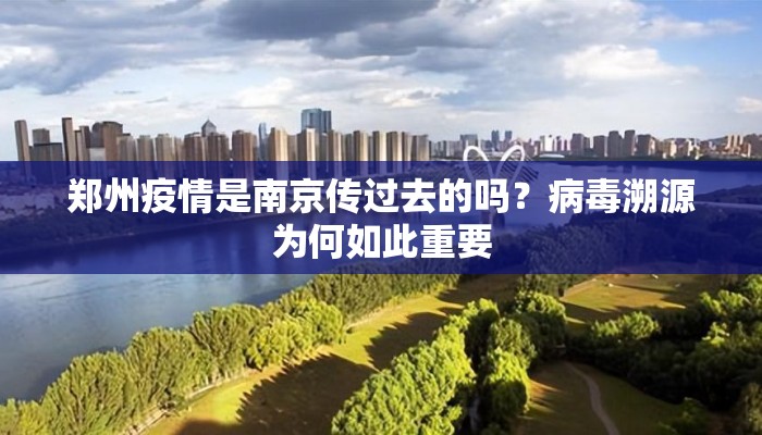 郑州疫情是南京传过去的吗？病毒溯源为何如此重要