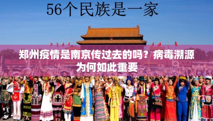 郑州疫情是南京传过去的吗？病毒溯源为何如此重要