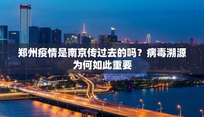 郑州疫情是南京传过去的吗？病毒溯源为何如此重要