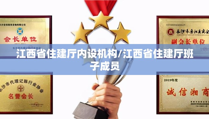 江西省住建厅内设机构/江西省住建厅班子成员