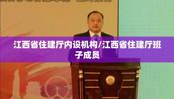 江西省住建厅内设机构/江西省住建厅班子成员