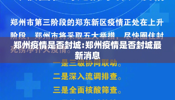 郑州疫情是否封城:郑州疫情是否封城最新消息