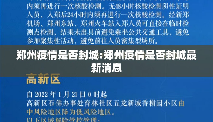 郑州疫情是否封城:郑州疫情是否封城最新消息