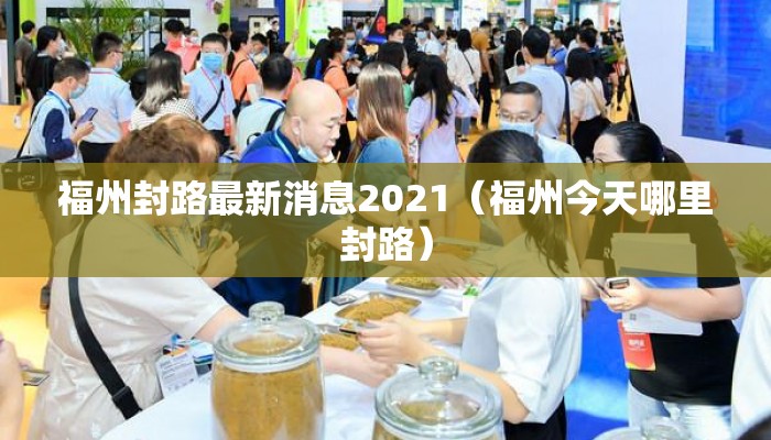 福州封路最新消息2021（福州今天哪里封路）