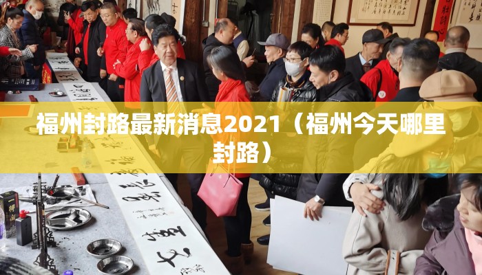福州封路最新消息2021（福州今天哪里封路）