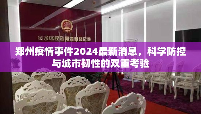 郑州疫情事件2024最新消息，科学防控与城市韧性的双重考验