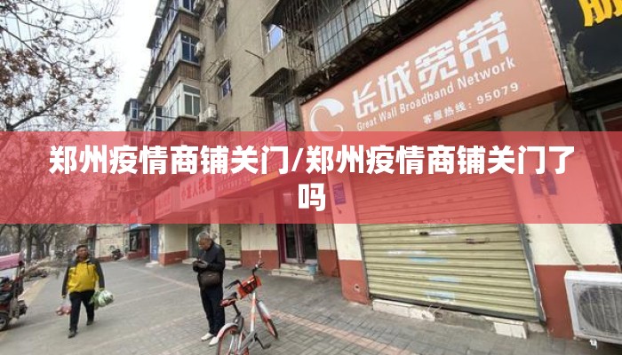 郑州疫情商铺关门/郑州疫情商铺关门了吗