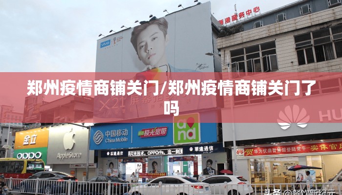 郑州疫情商铺关门/郑州疫情商铺关门了吗