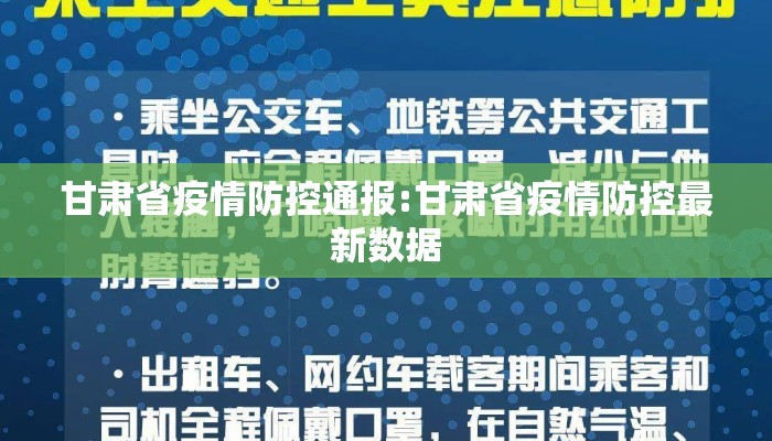 甘肃省疫情防控通报:甘肃省疫情防控最新数据