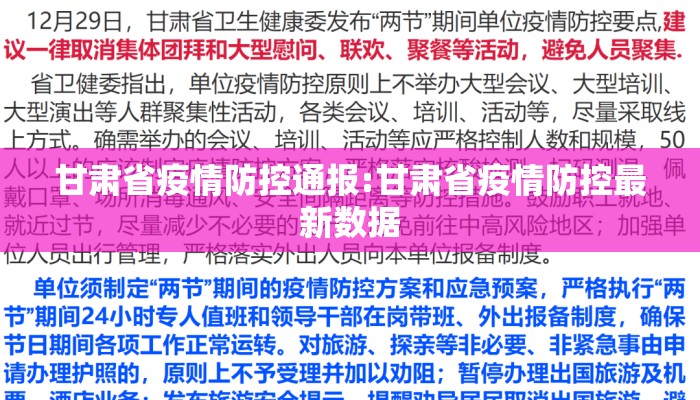 甘肃省疫情防控通报:甘肃省疫情防控最新数据